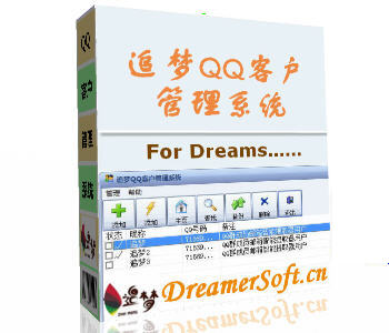 追梦QQ客户管理系统